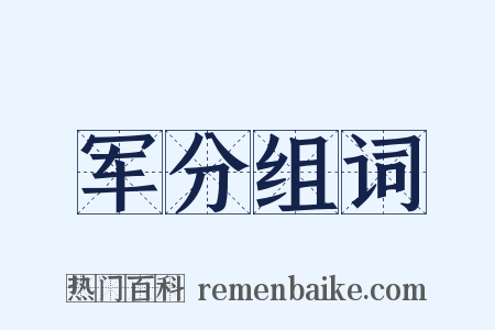 军分组词是什么意思的图片